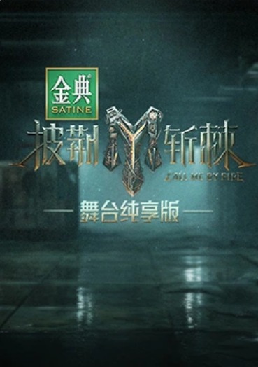 披荆斩棘 舞台纯享版