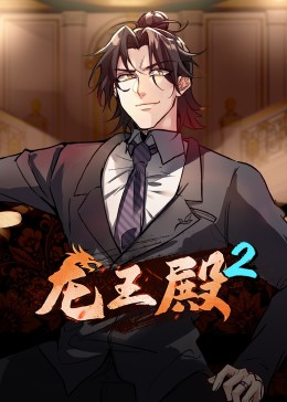 动态漫画·龙王殿