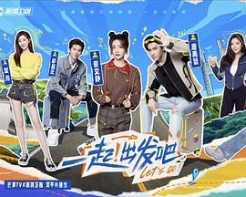 一起出发吧 海报