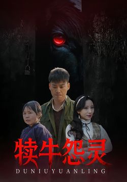 犊牛怨灵