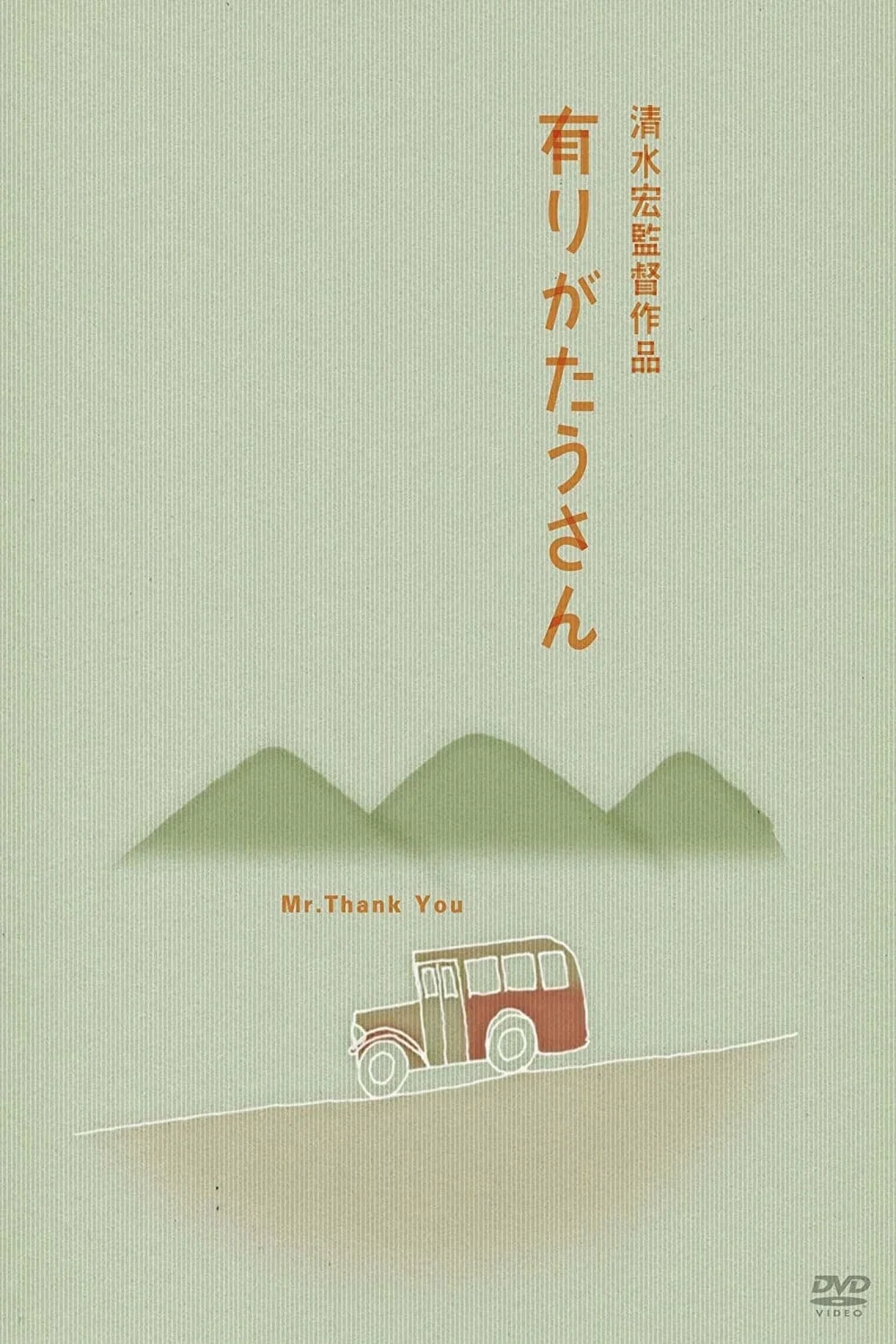 《多谢先生》海报