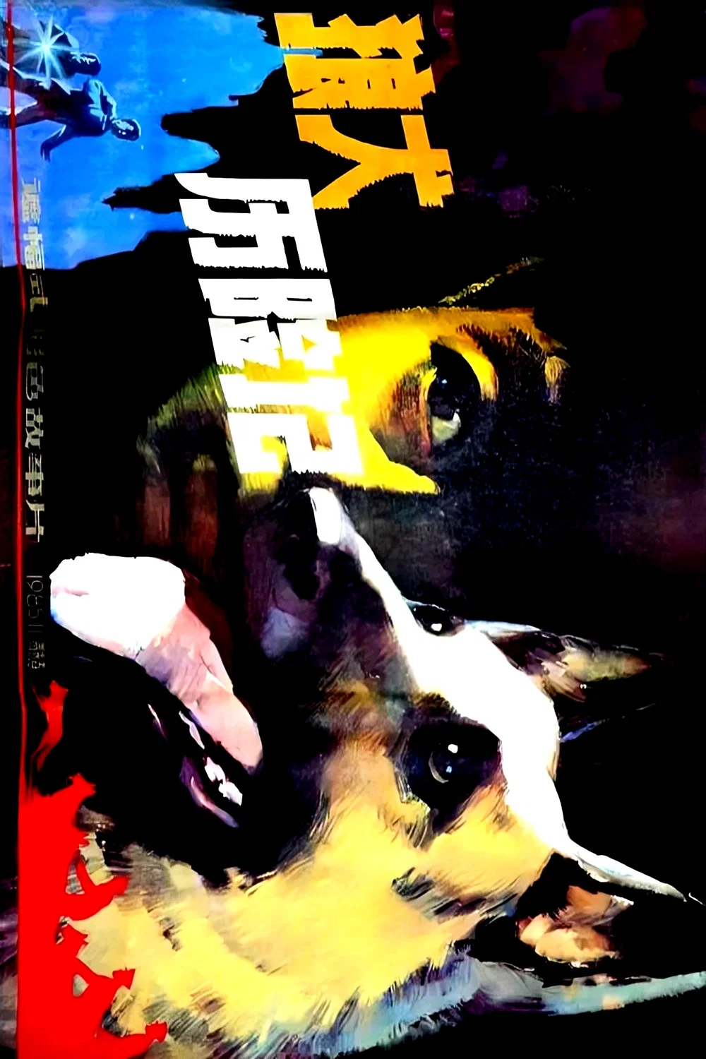 狼犬历险记