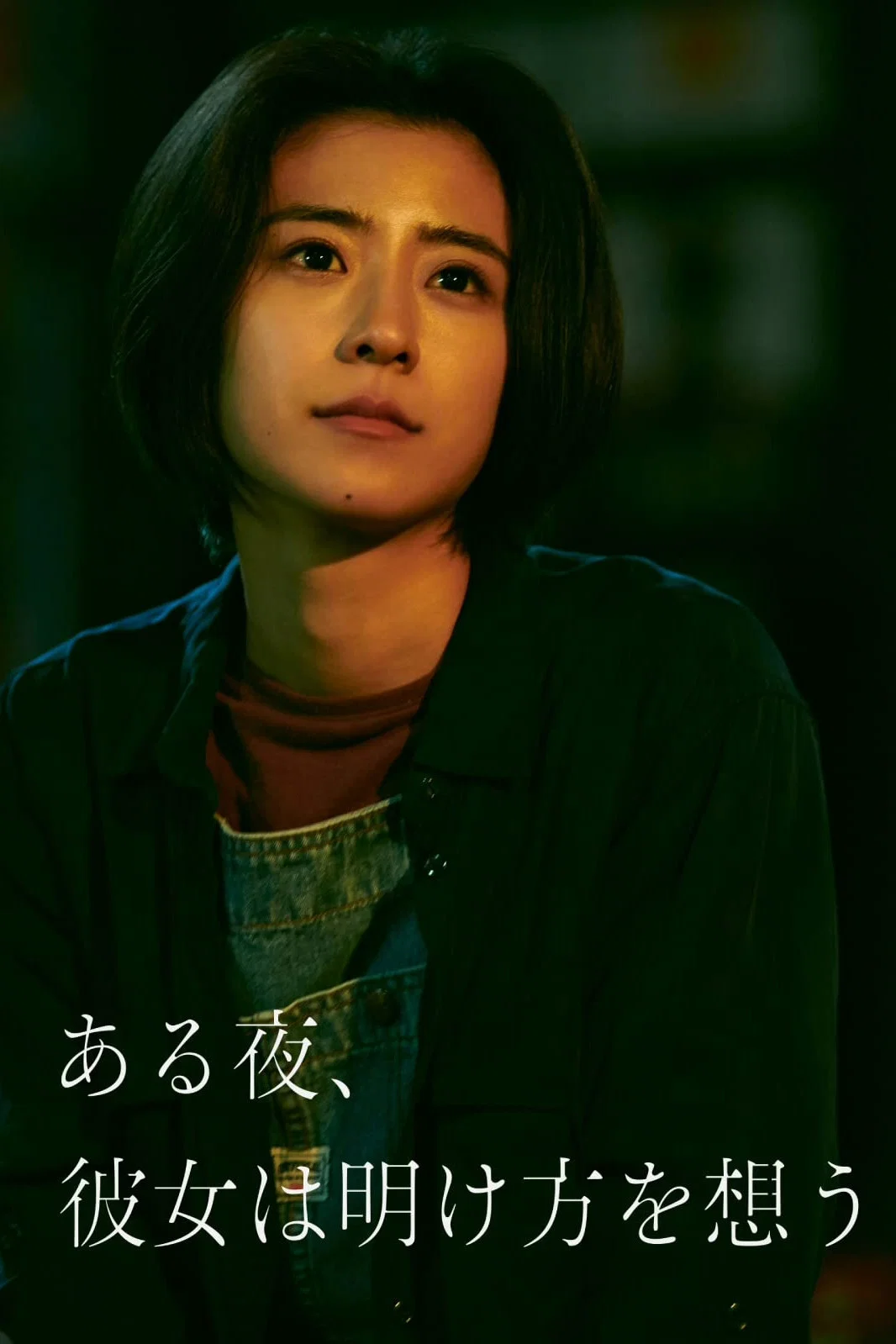 《夜念黎明》海报