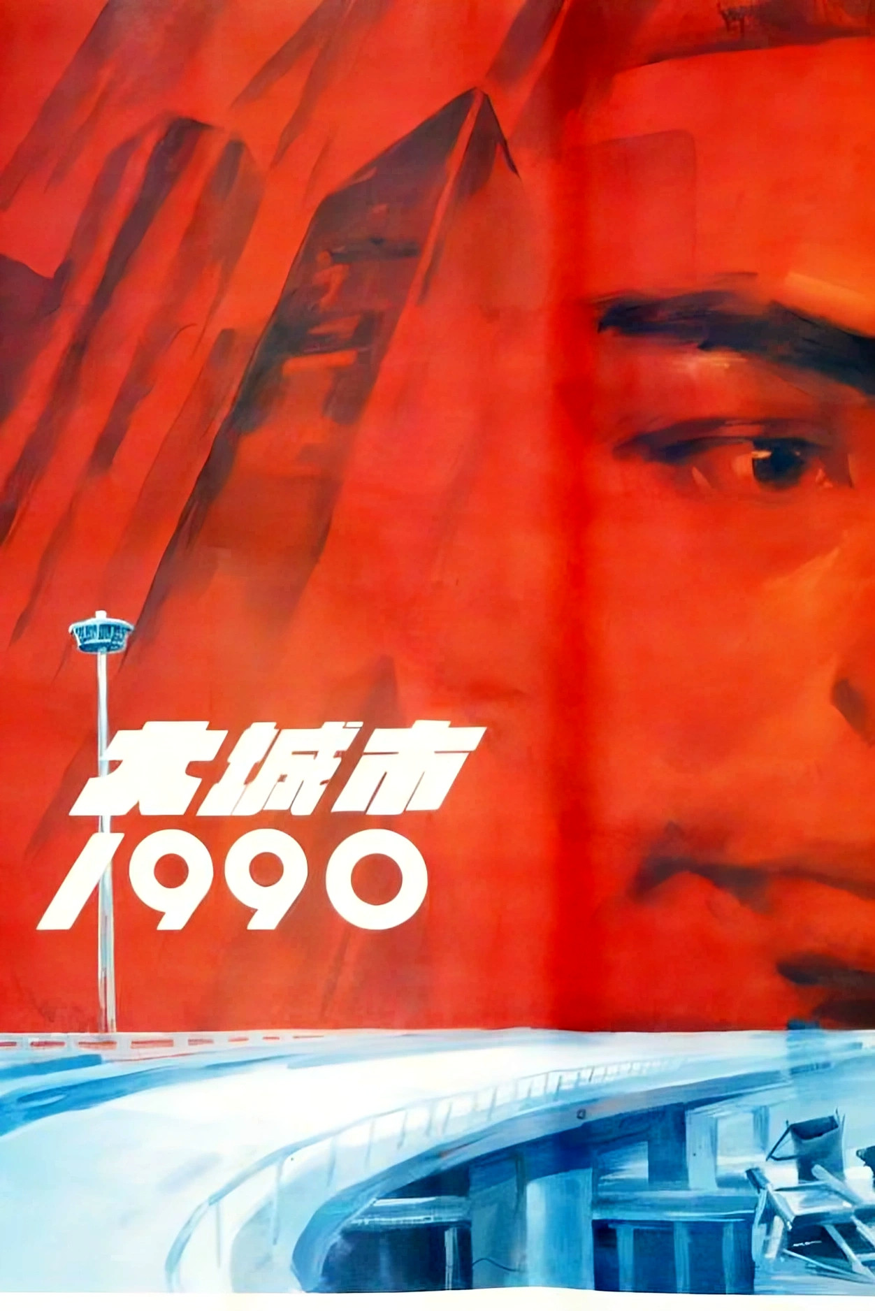 大城市1990