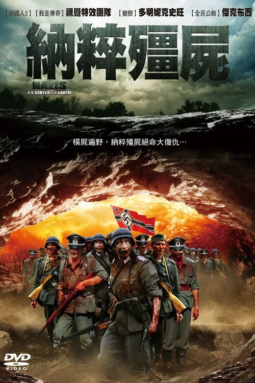《地心的纳粹》海报