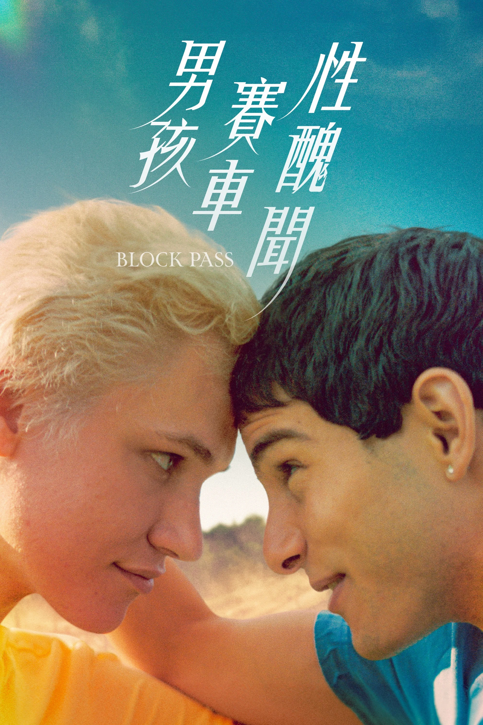 《阻爱》海报