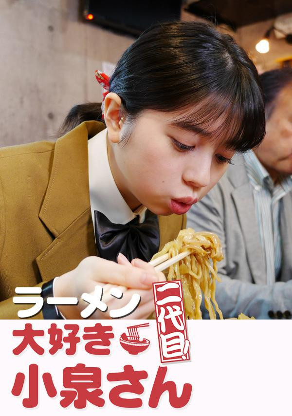《爱吃拉面的小泉同学 二代目》海报