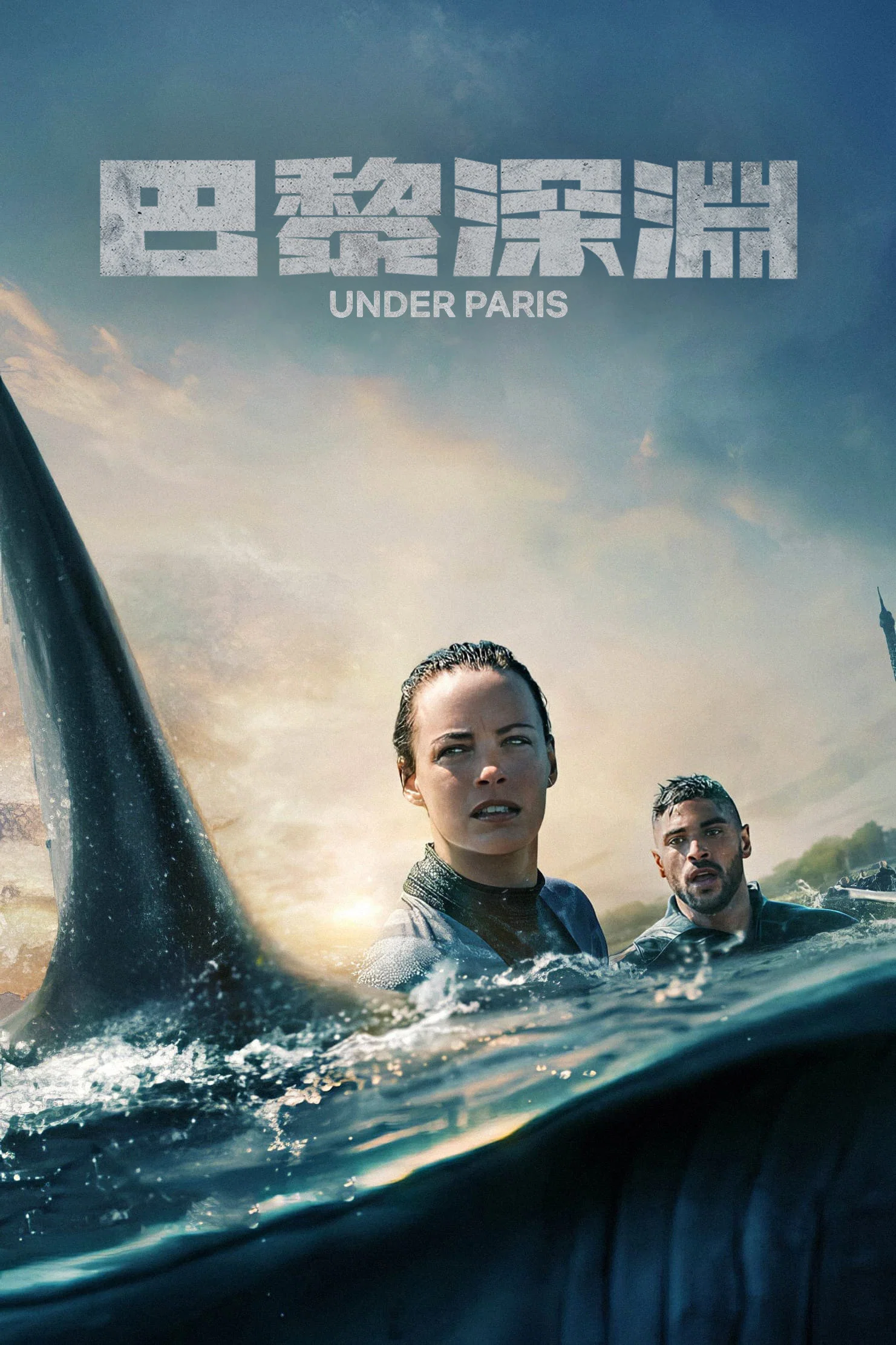 《巴黎深渊》海报