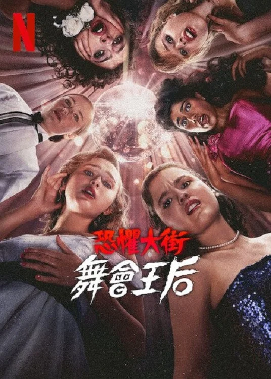 《恐惧街：舞会王后》海报