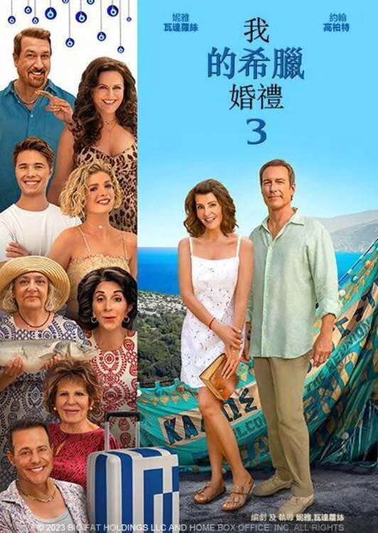 《我盛大的希腊婚礼3》海报