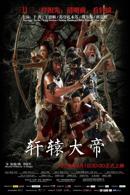 《轩辕大帝》海报