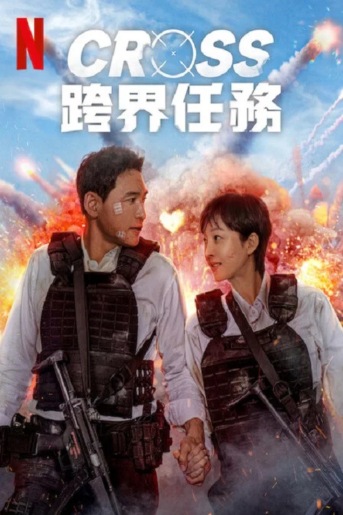 《跨界任务》海报