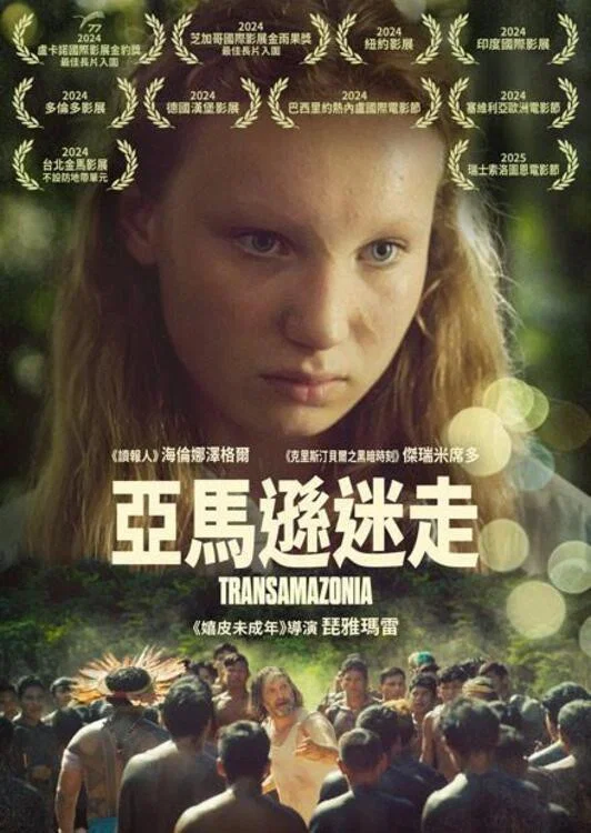 穿越亚马逊
