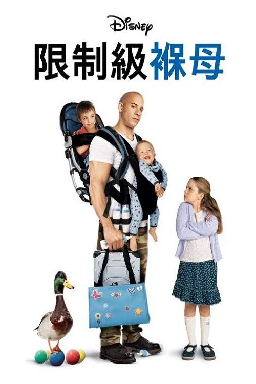《神勇奶爸》海报