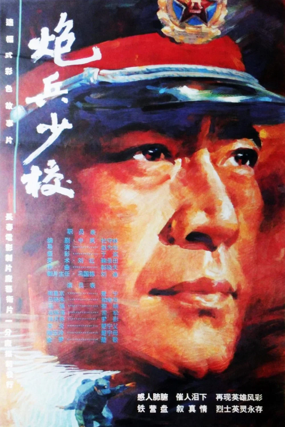 《炮兵少校》海报