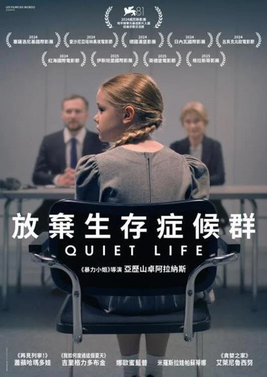 《安静的生活》海报