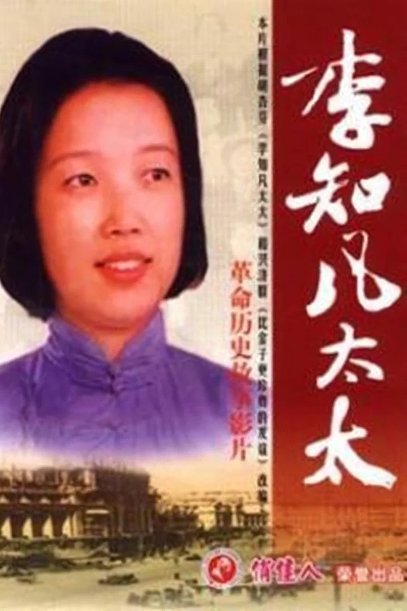 《李知凡太太》海报