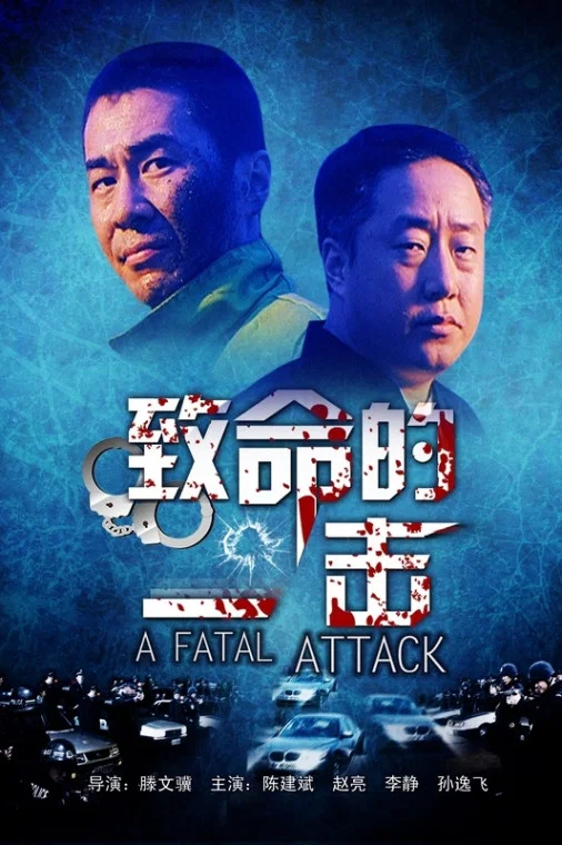 《致命的一击》海报