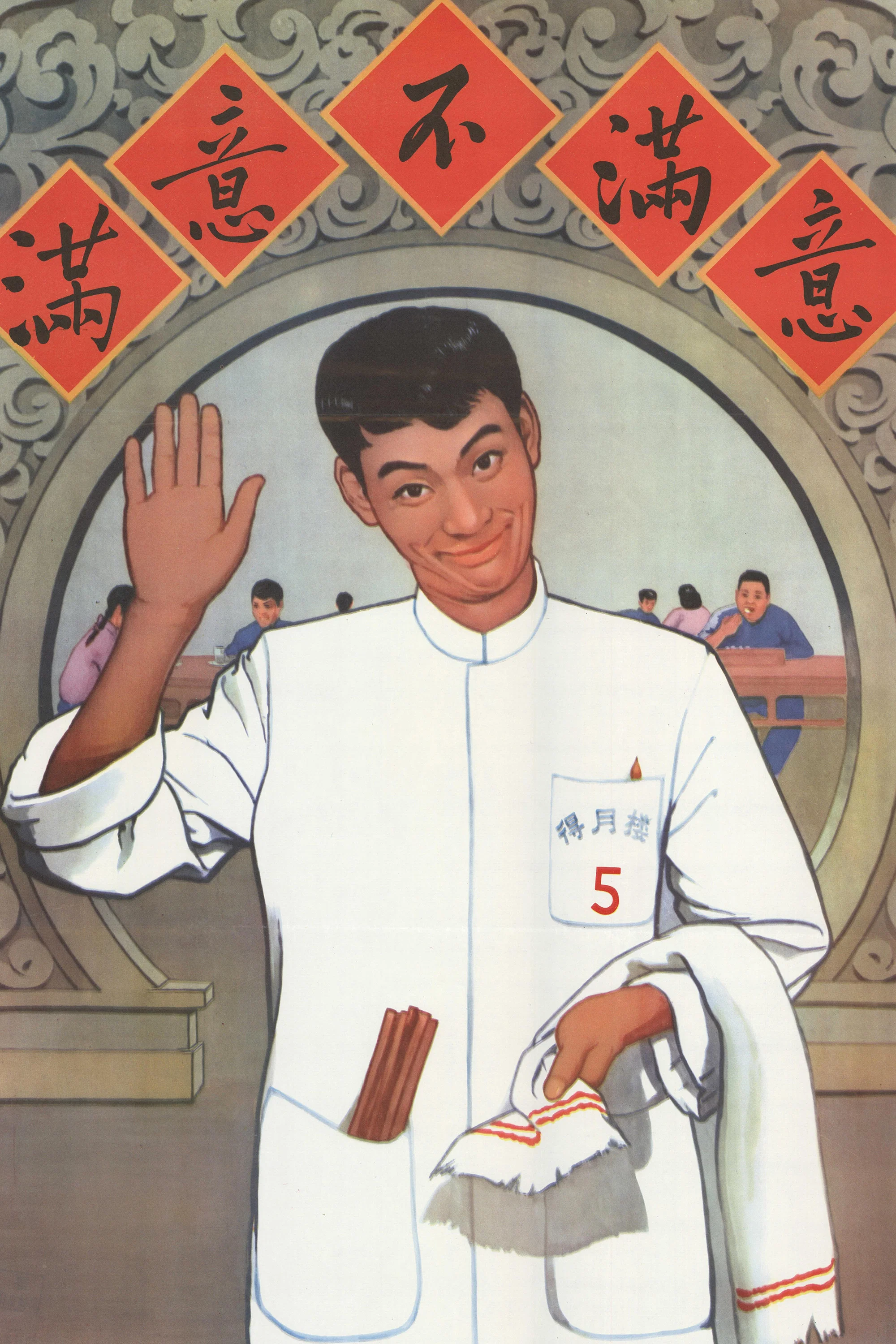 《满意不满意》海报
