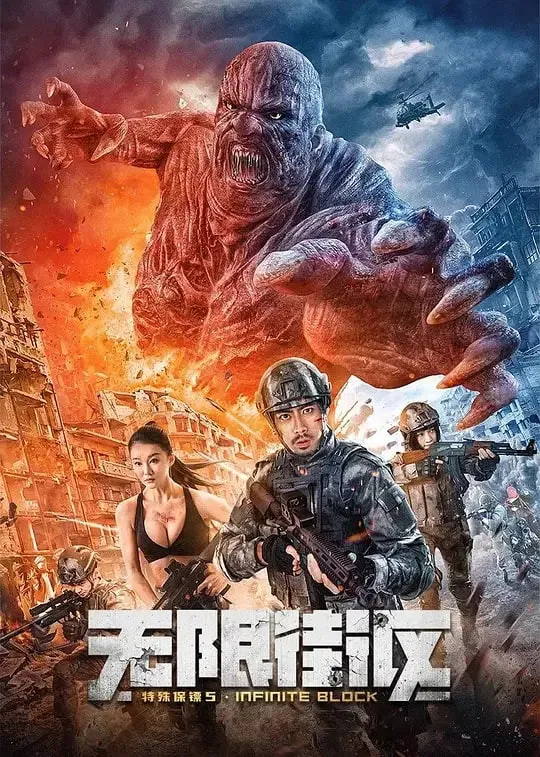 《特殊保镖5无限街区》海报