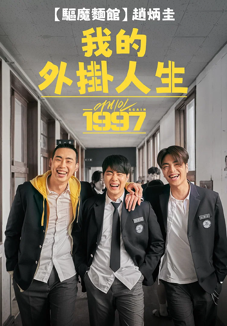 重回1997