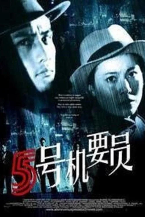 《五号机要员》海报