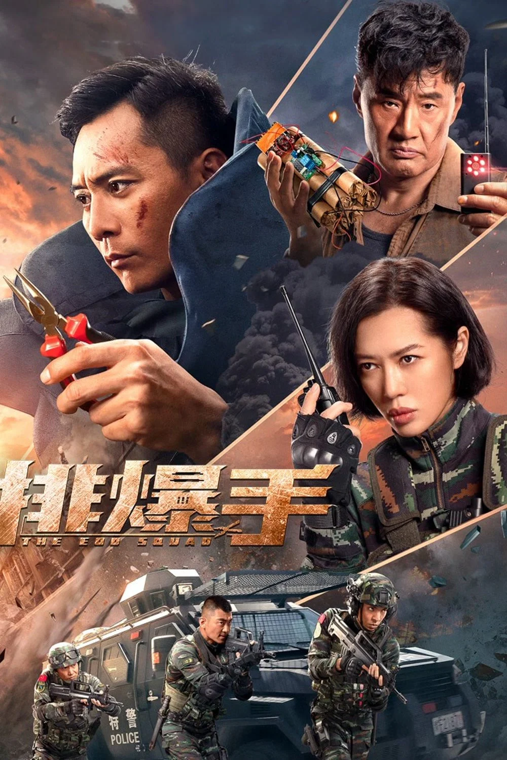 《排爆手》海报