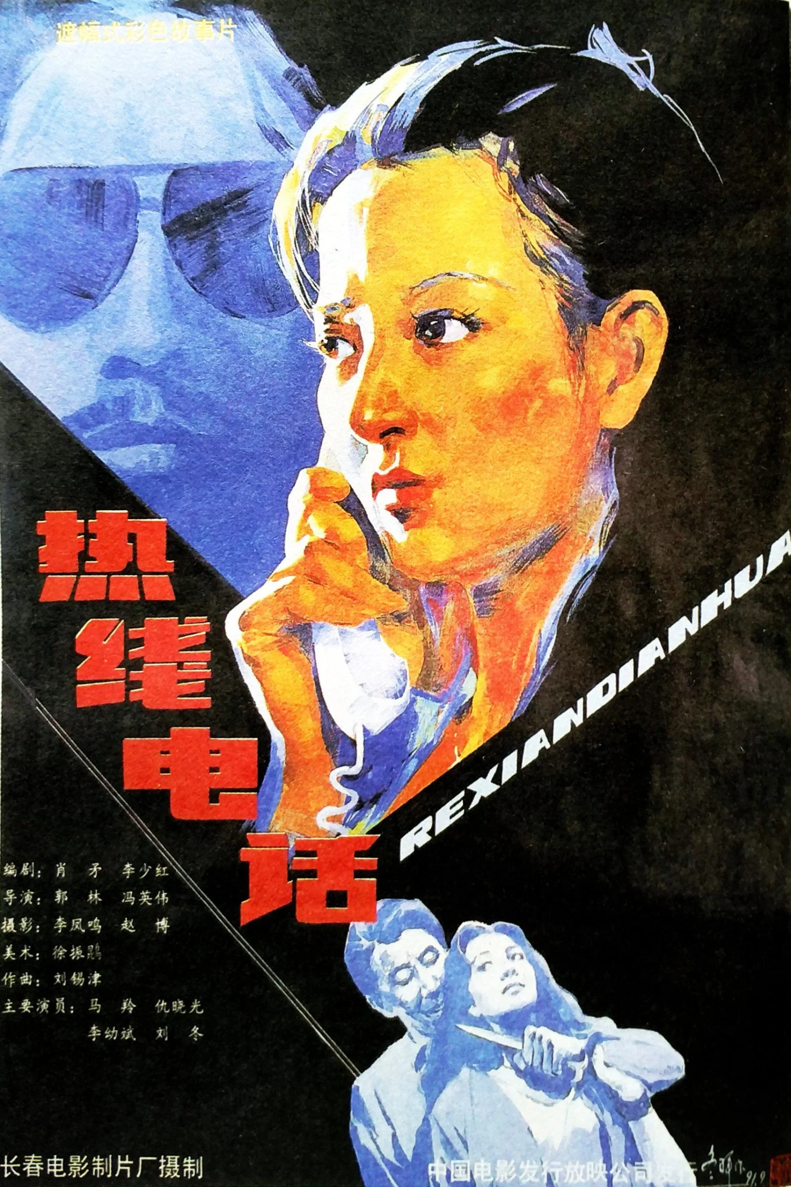 热线电话