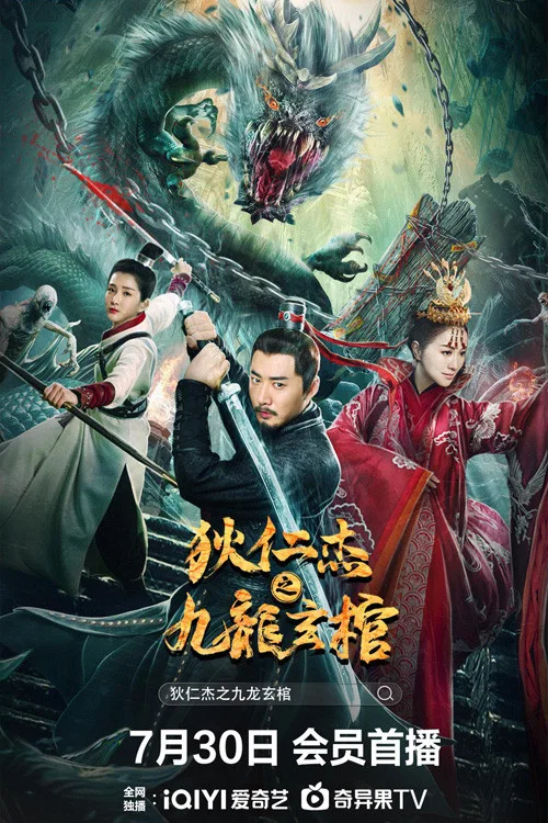 《狄仁杰之九龙玄棺》海报