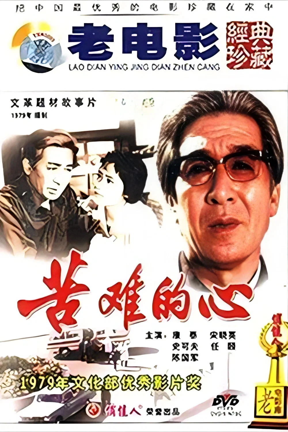 《苦难的心》海报