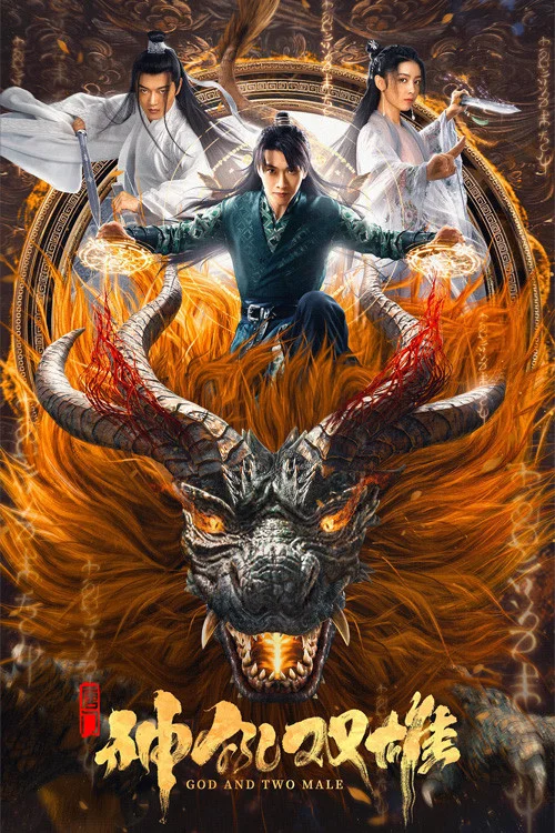 《唐门之神犼双雄》海报