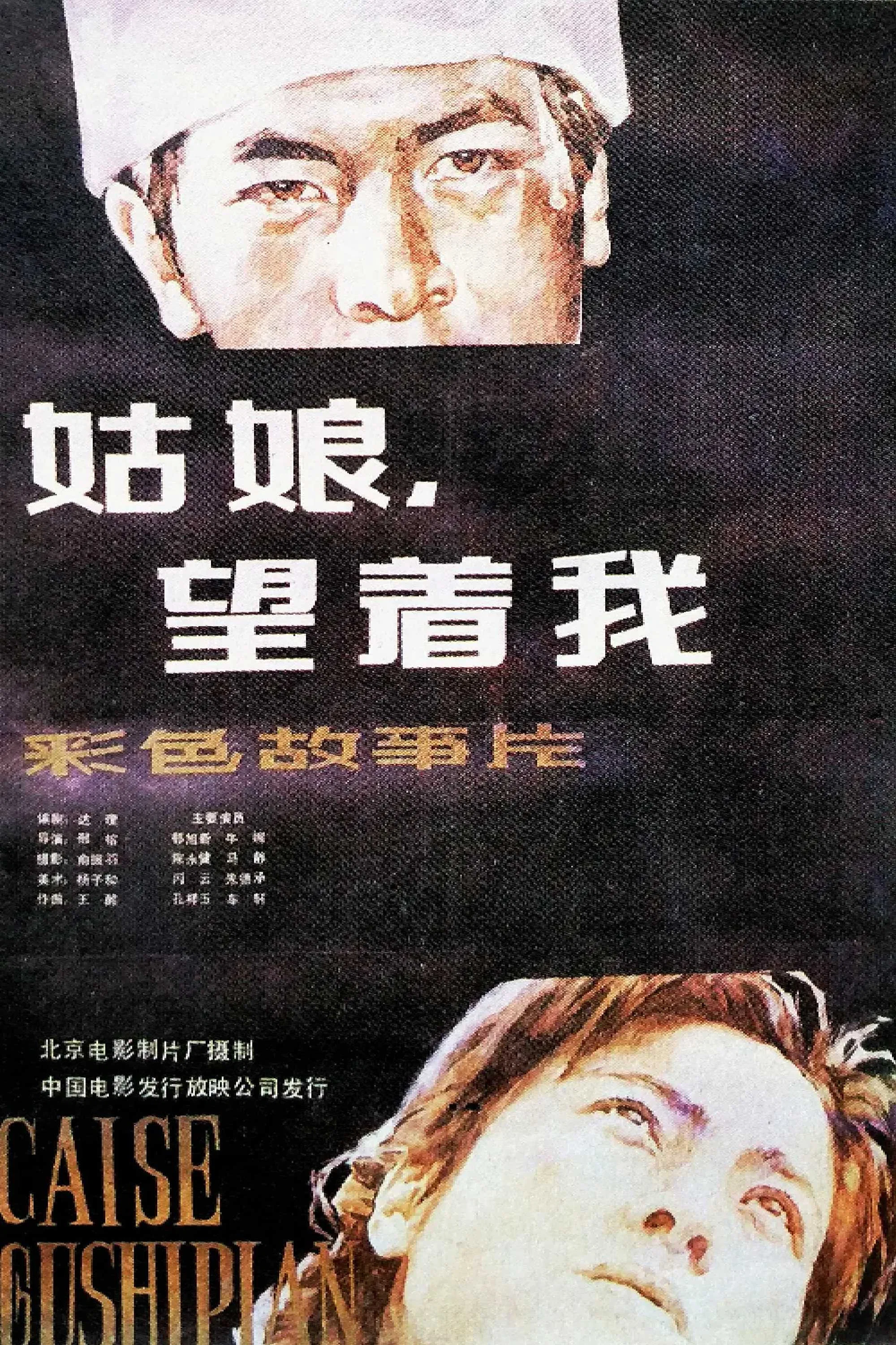 《姑娘， 望着我》海报
