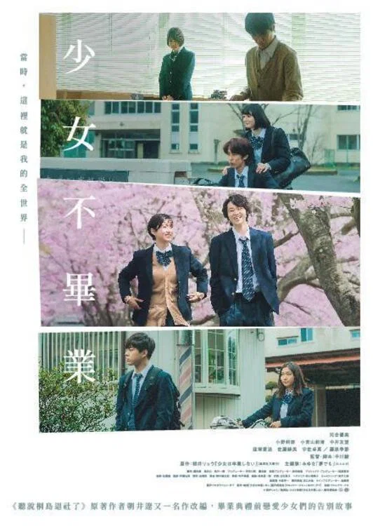 《少女不毕业》海报