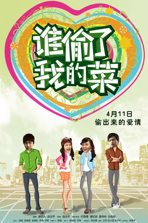 谁偷了我的菜