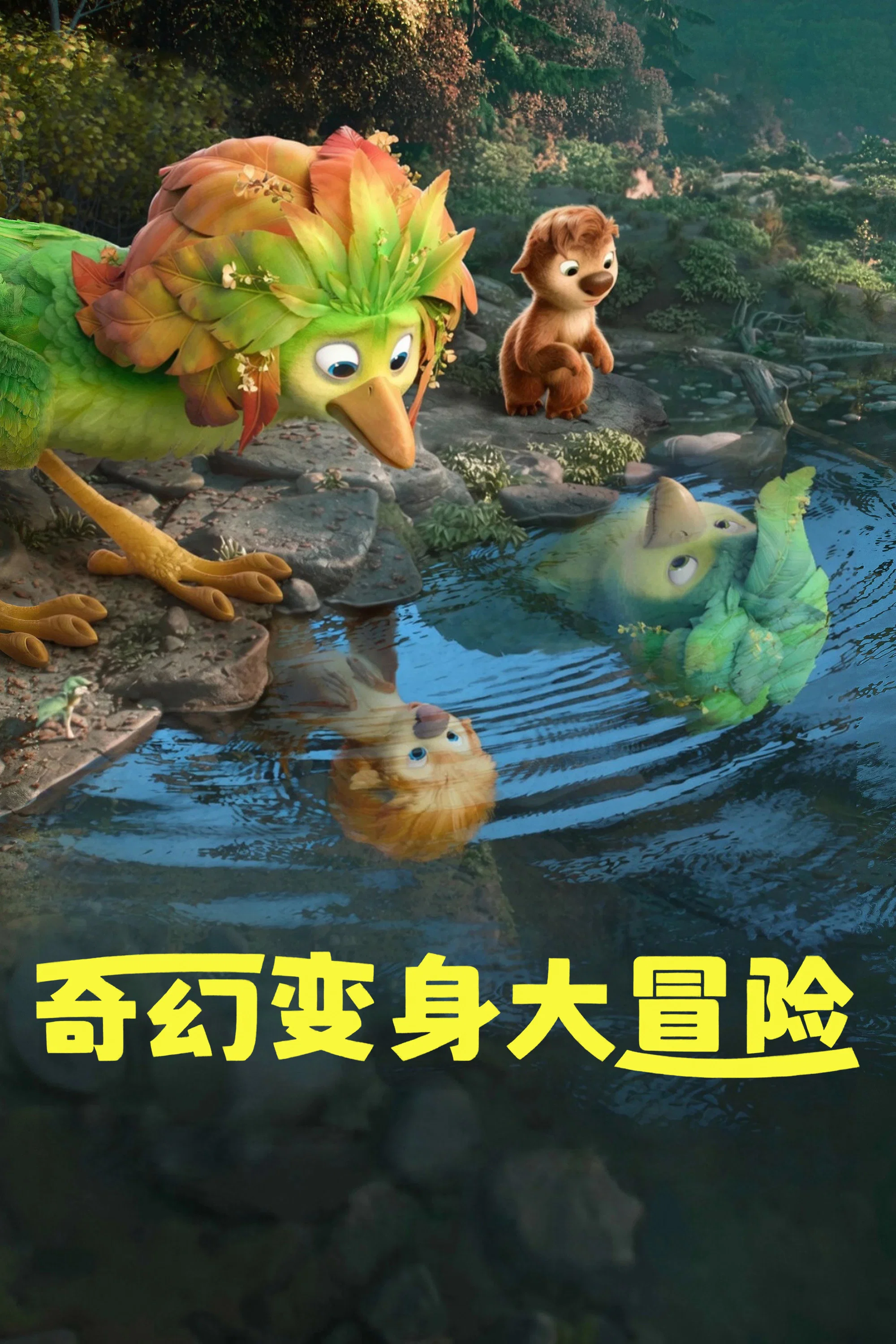 奇幻变身大冒险封面图