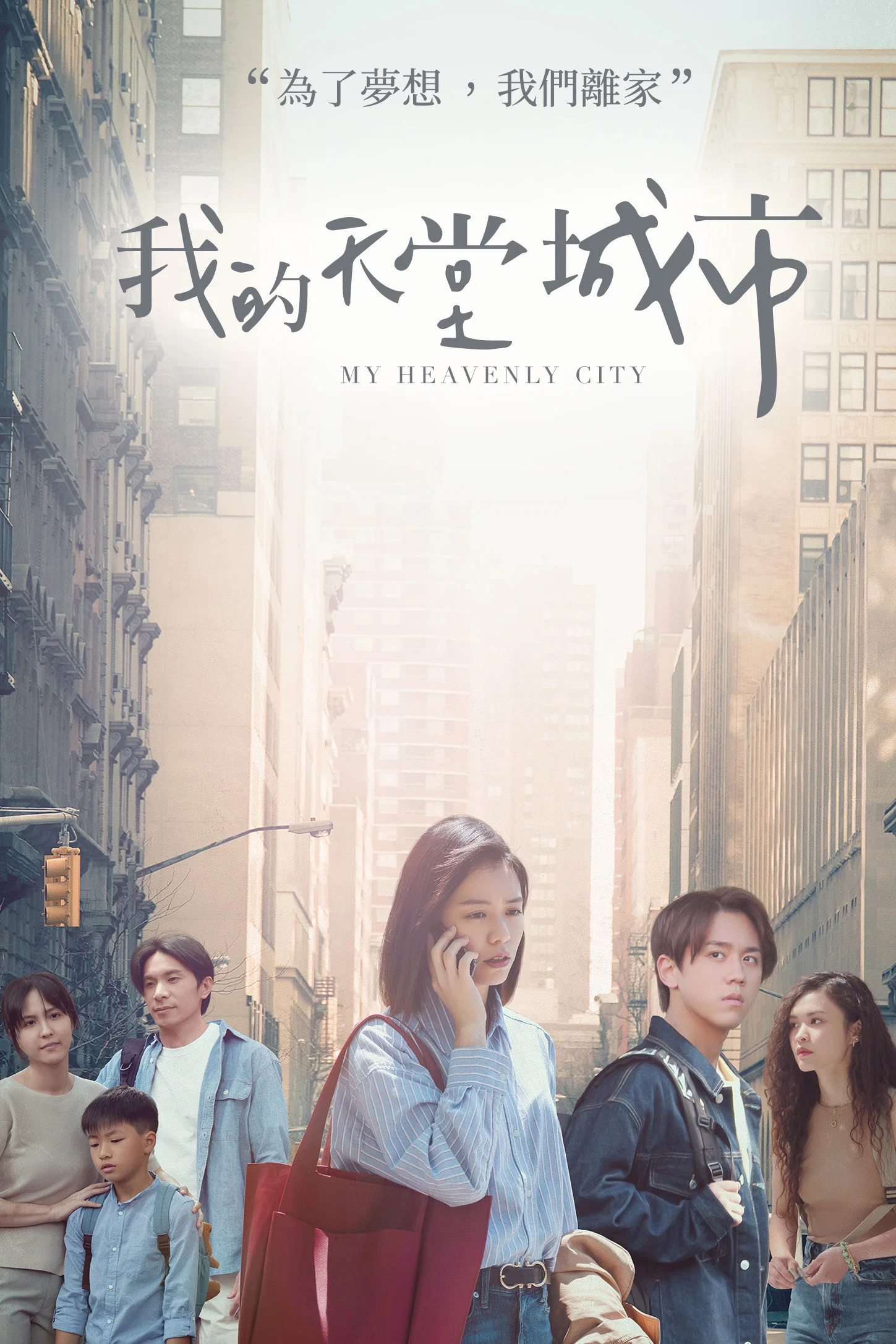《我的天堂城市》海报