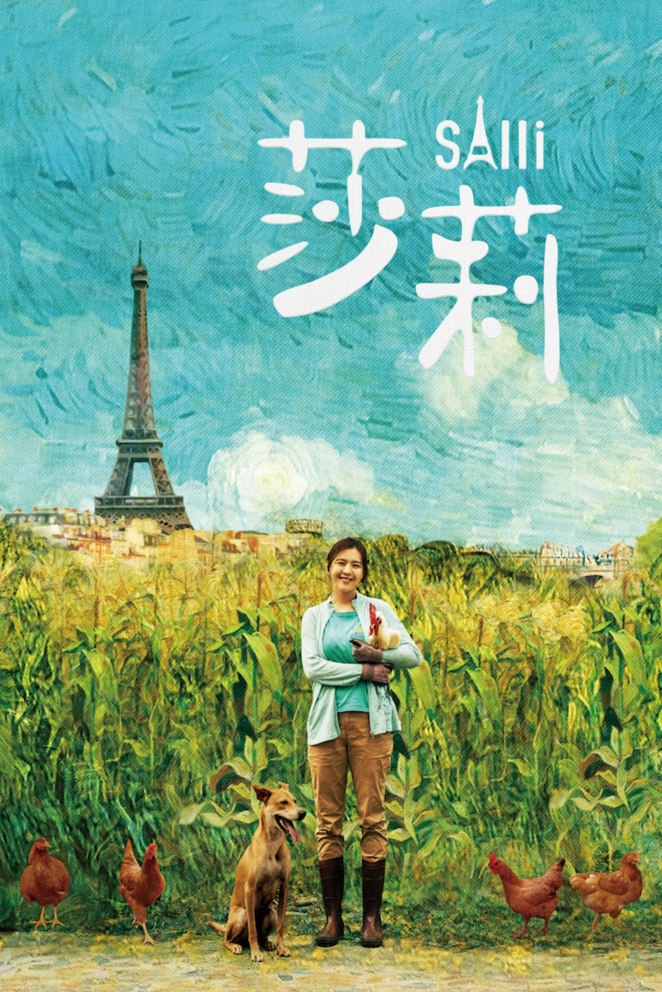《莎莉》海报