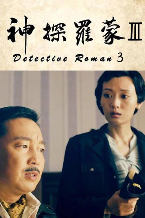 神探罗蒙3
