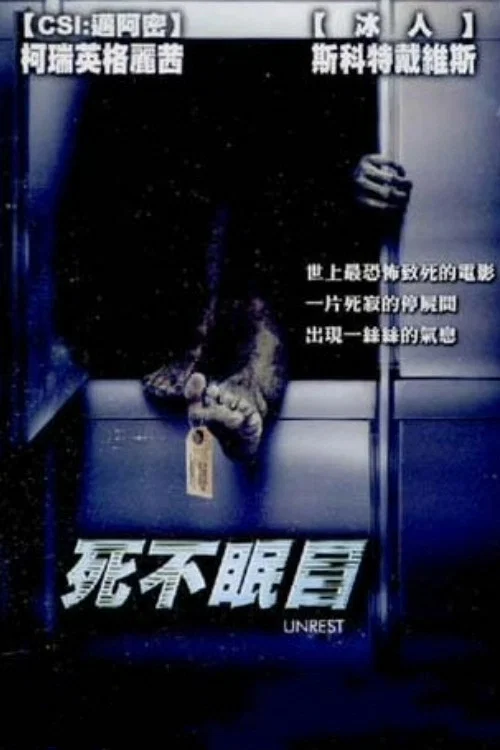 《死不瞑目》海报
