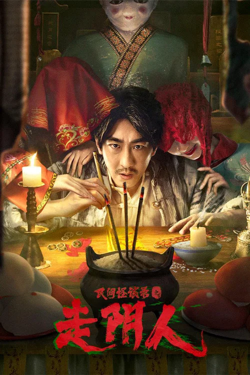 《民间怪谈录之走阴人》海报
