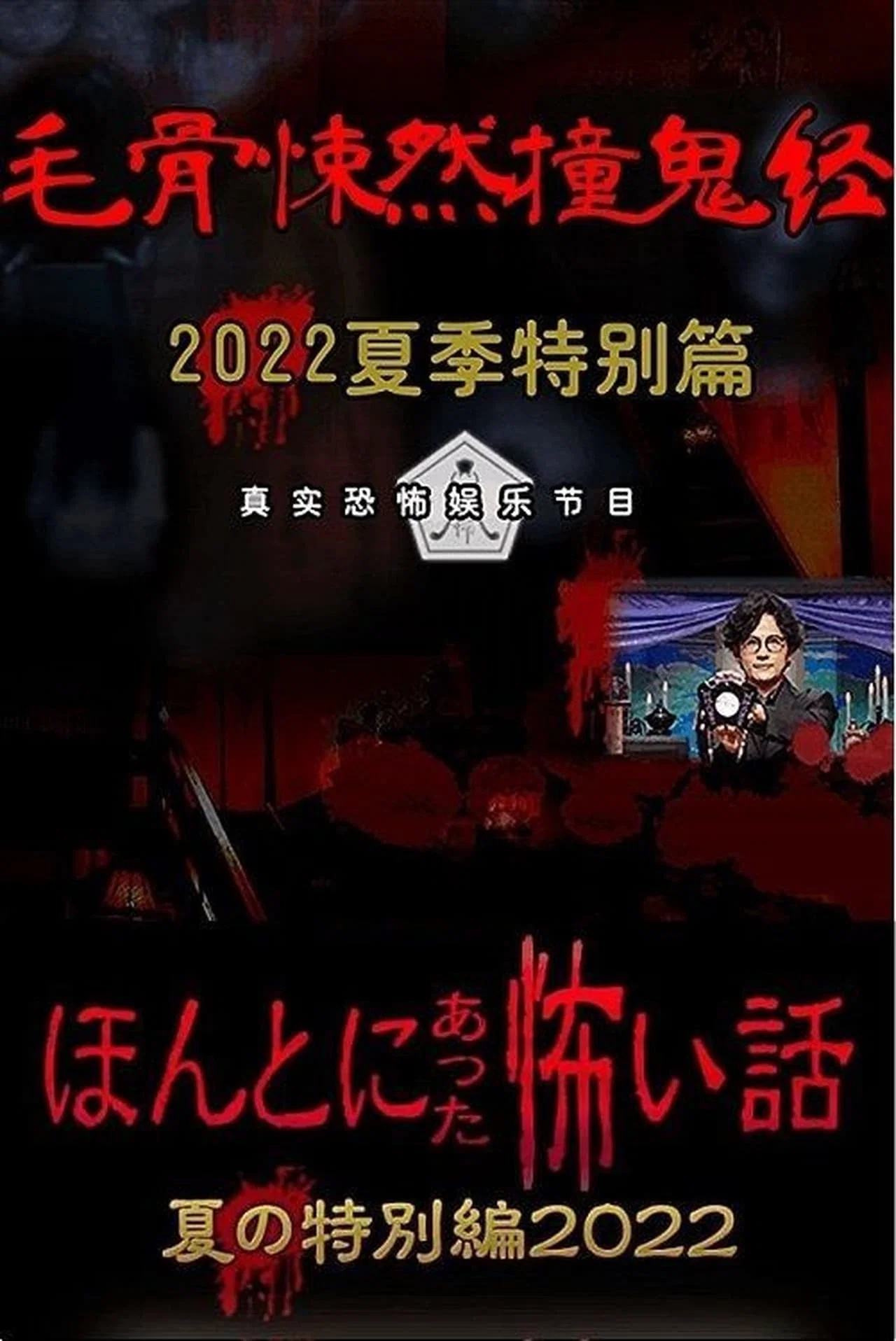 《毛骨悚然撞鬼经 2022夏季特别篇》海报