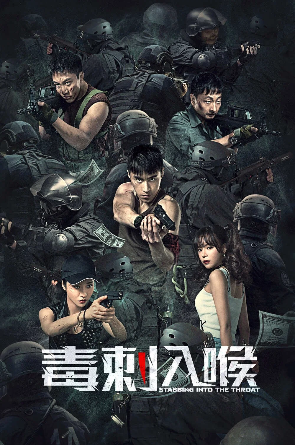 《毒刺入喉》海报