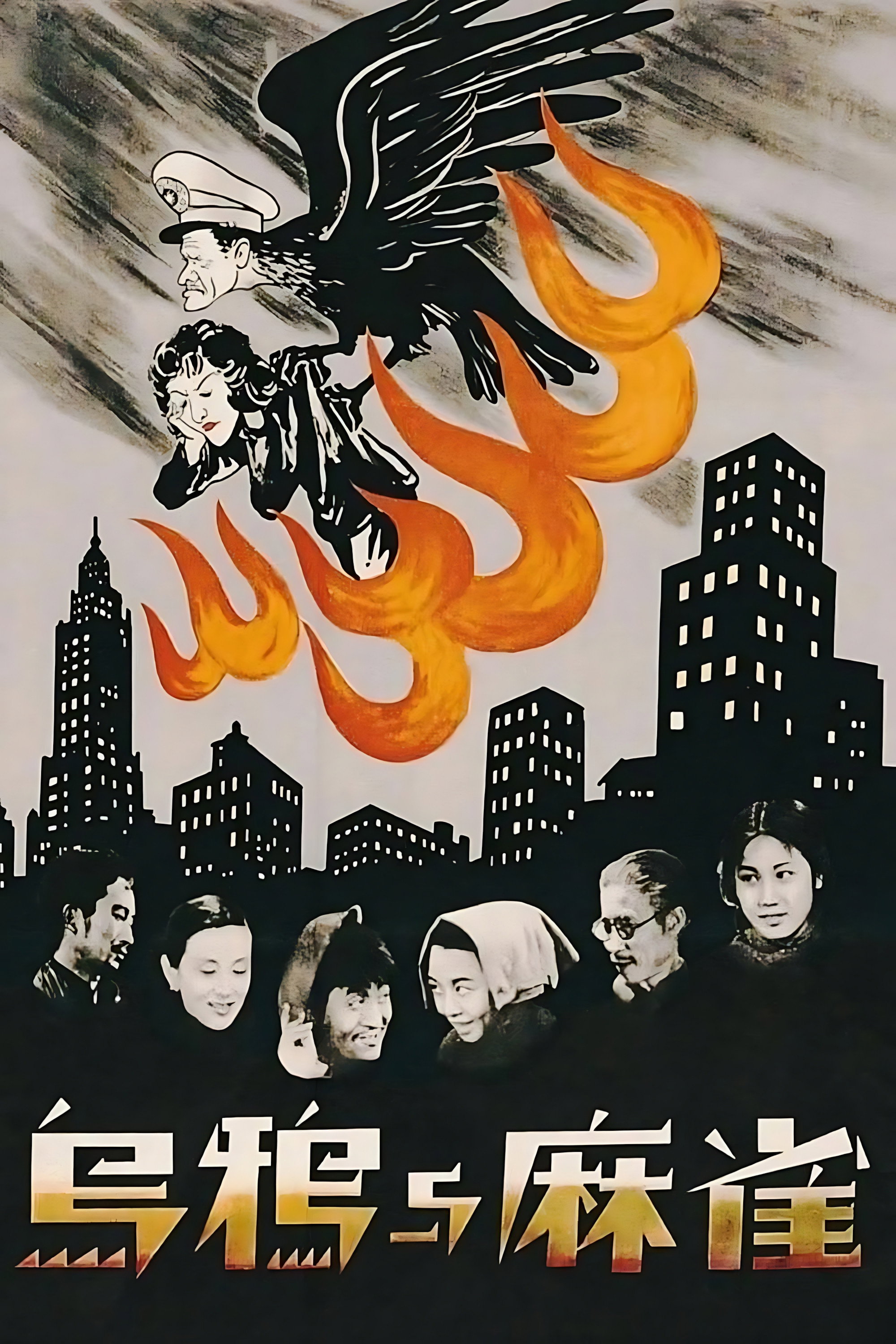 《乌鸦与麻雀》海报