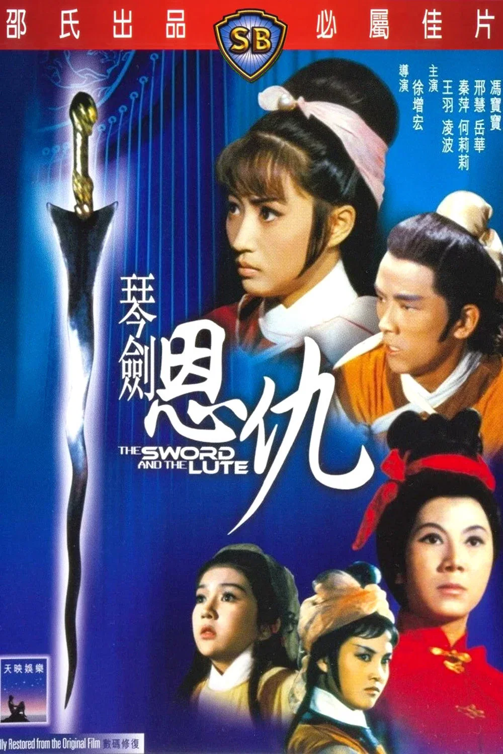 《琴剑恩仇》海报