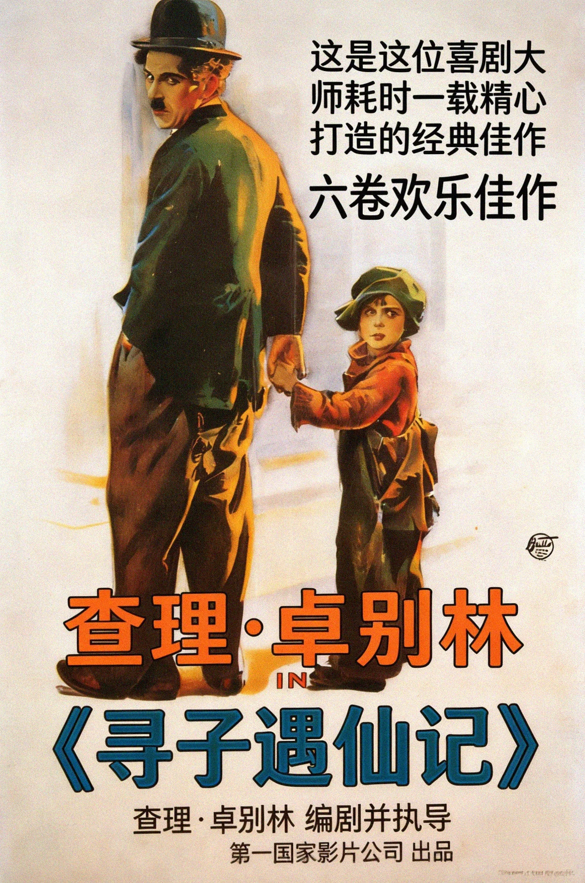 《寻子遇仙记》海报