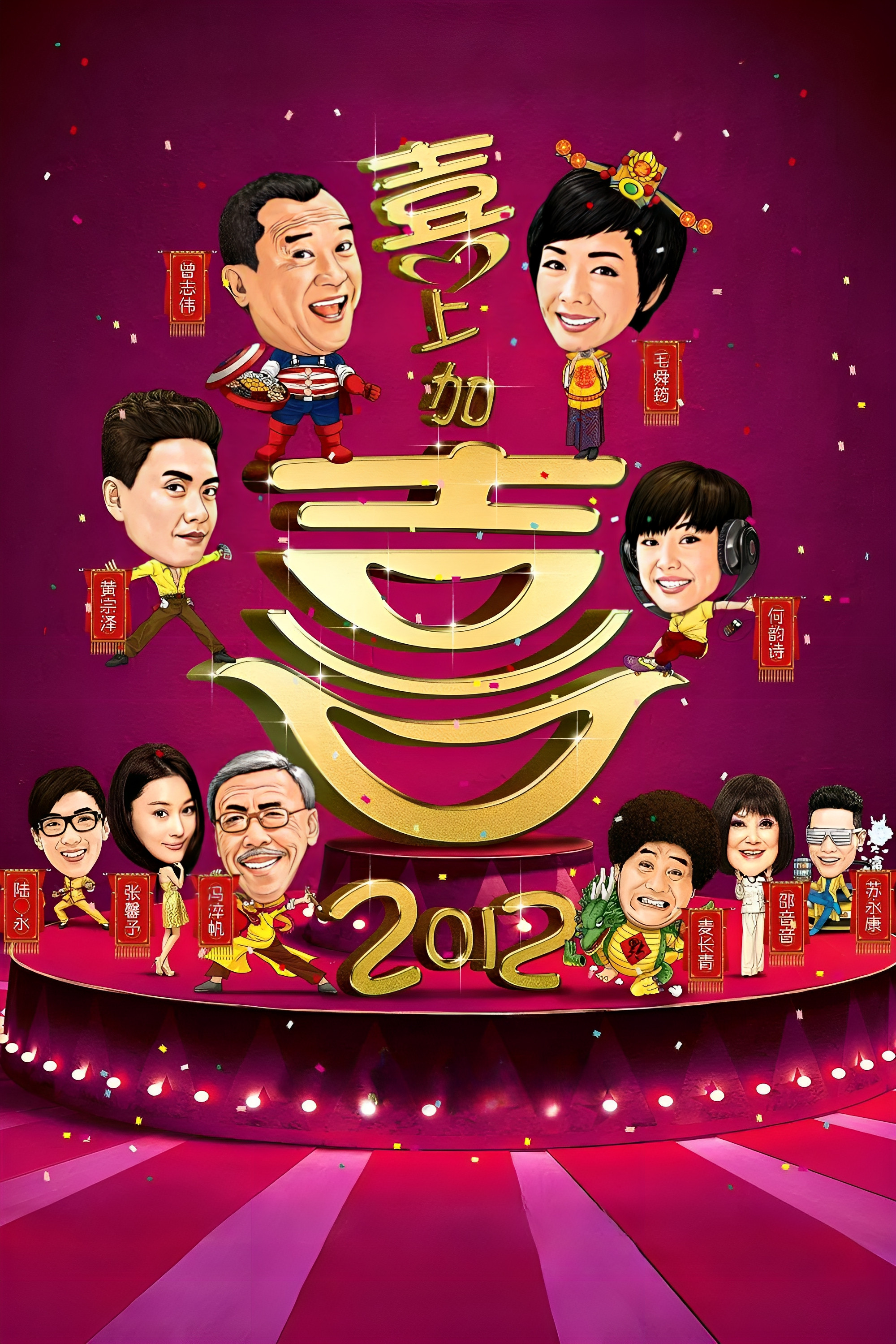 2012喜上加喜