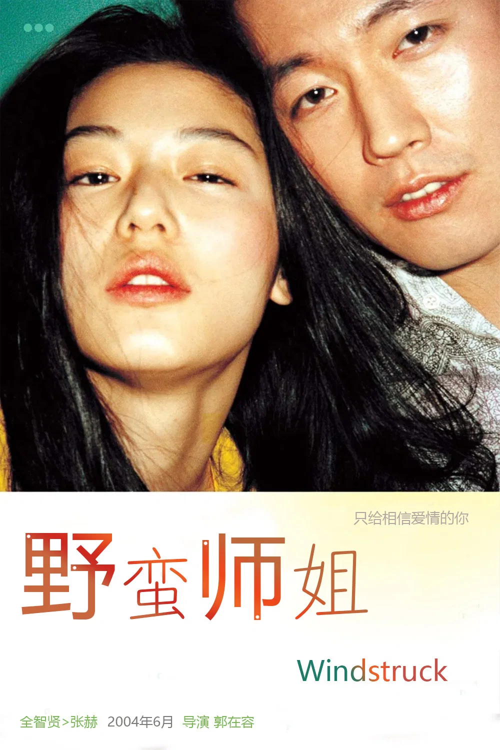 《野蛮师姐》海报