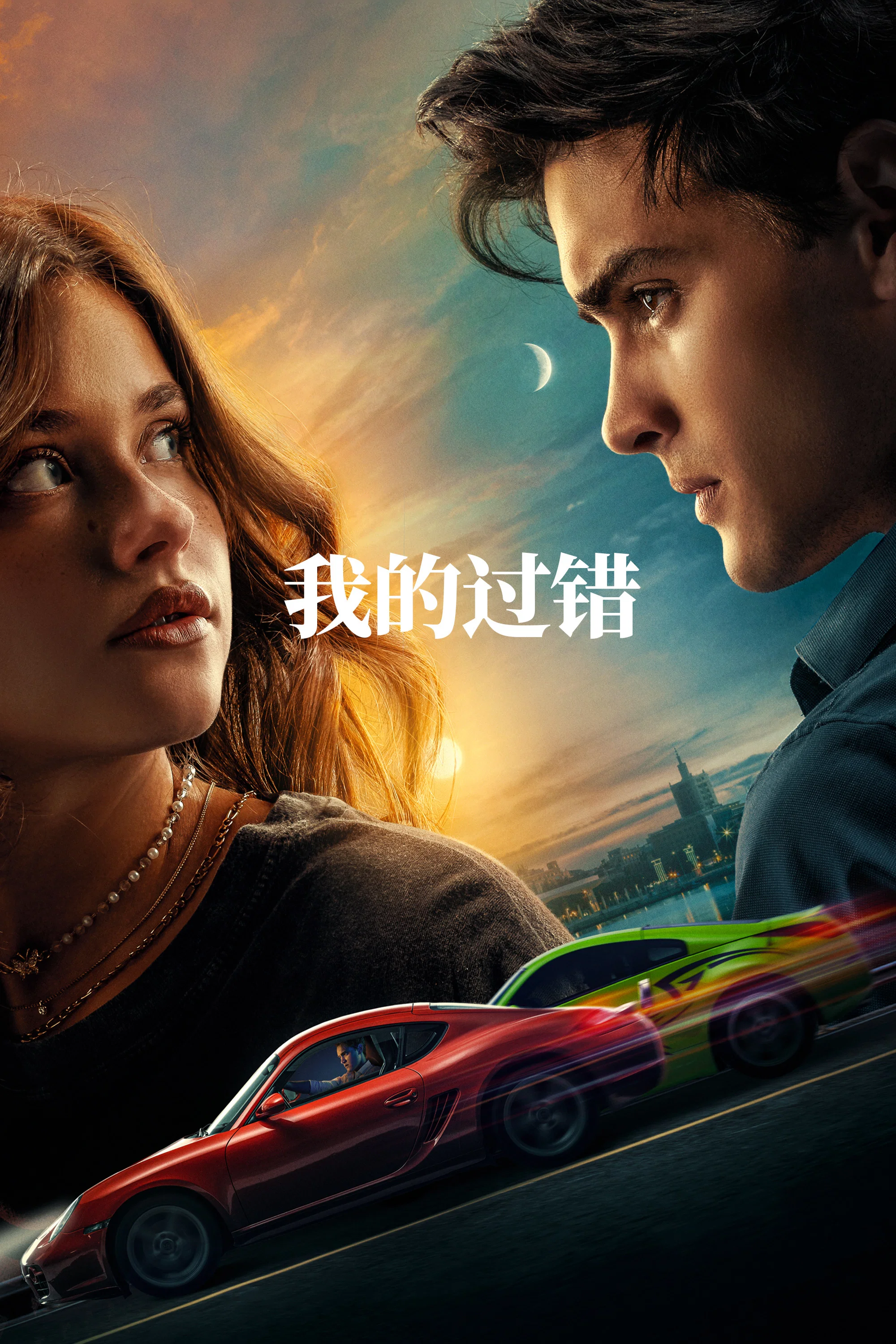 我的过错