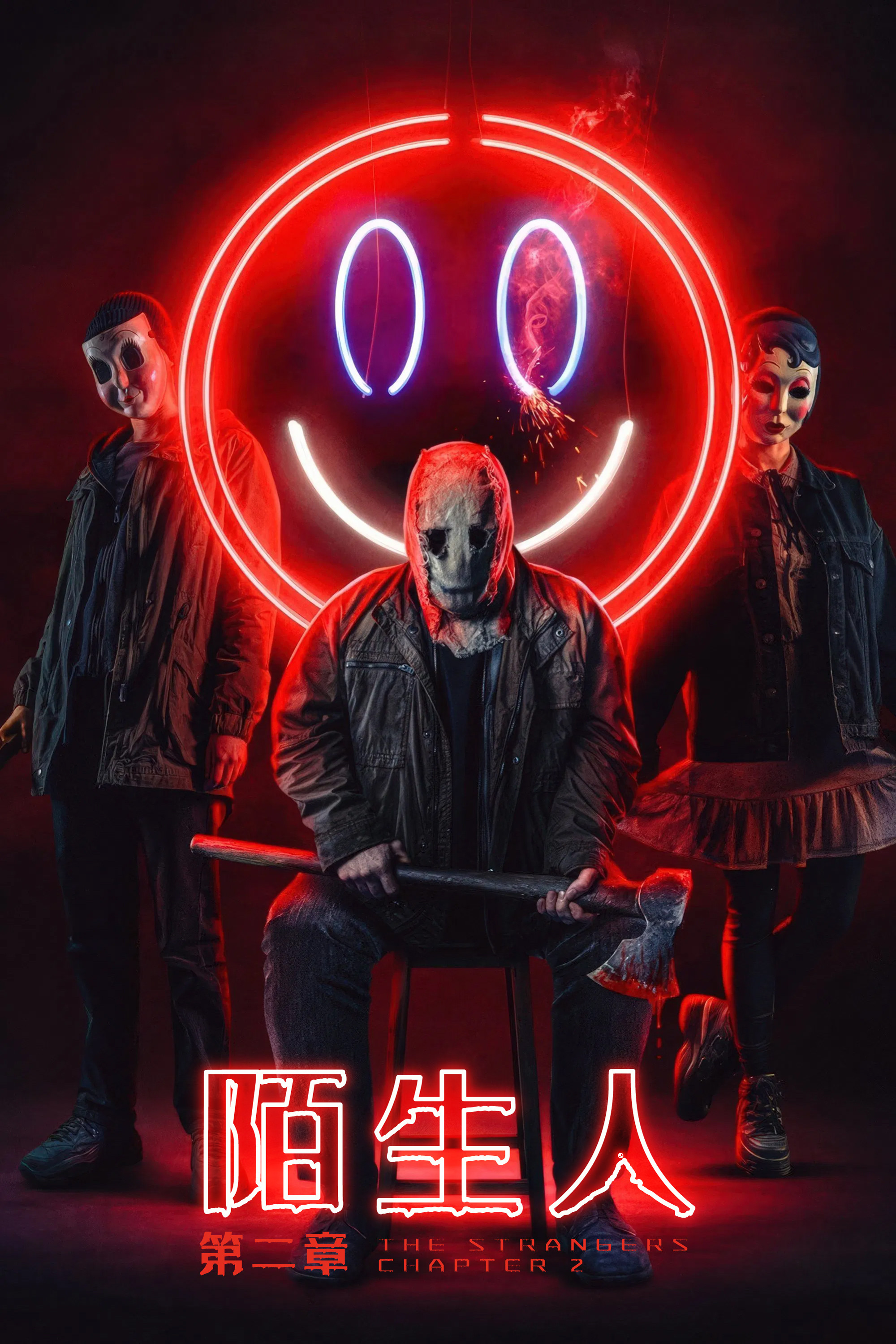 《陌生人：第二章》海报