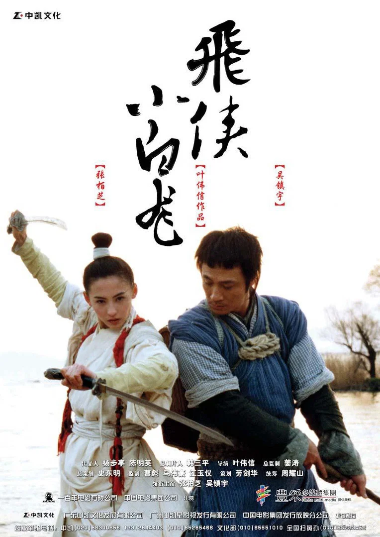 《飞侠小白龙》海报